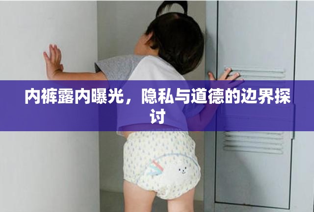 內(nèi)褲露內(nèi)曝光，隱私與道德的邊界探討