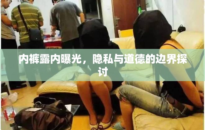 內(nèi)褲露內(nèi)曝光，隱私與道德的邊界探討