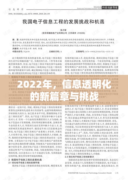 2022年，信息透明化的新篇章與挑戰(zhàn)