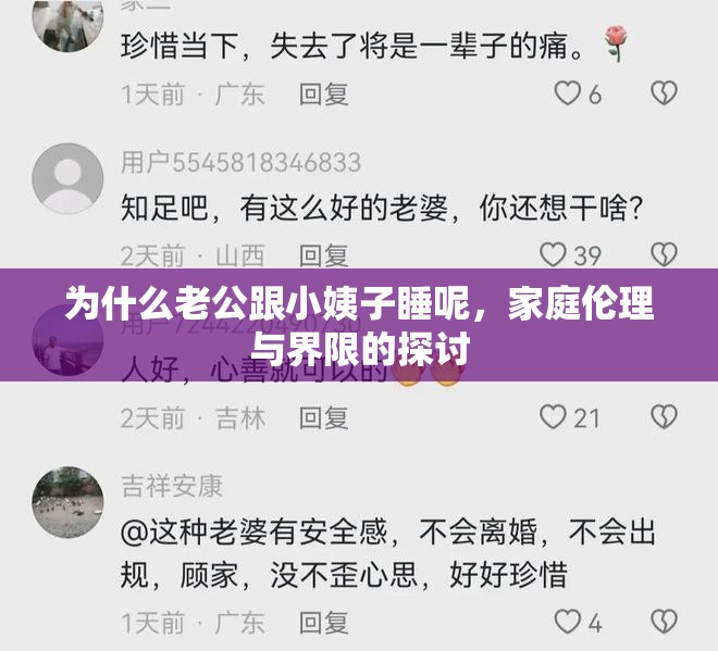 為什么老公跟小姨子睡呢，家庭倫理與界限的探討