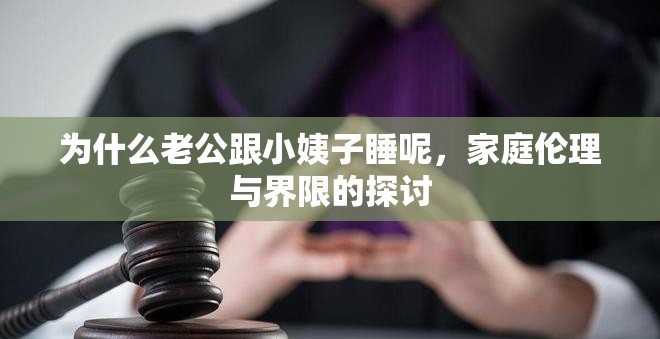 為什么老公跟小姨子睡呢，家庭倫理與界限的探討