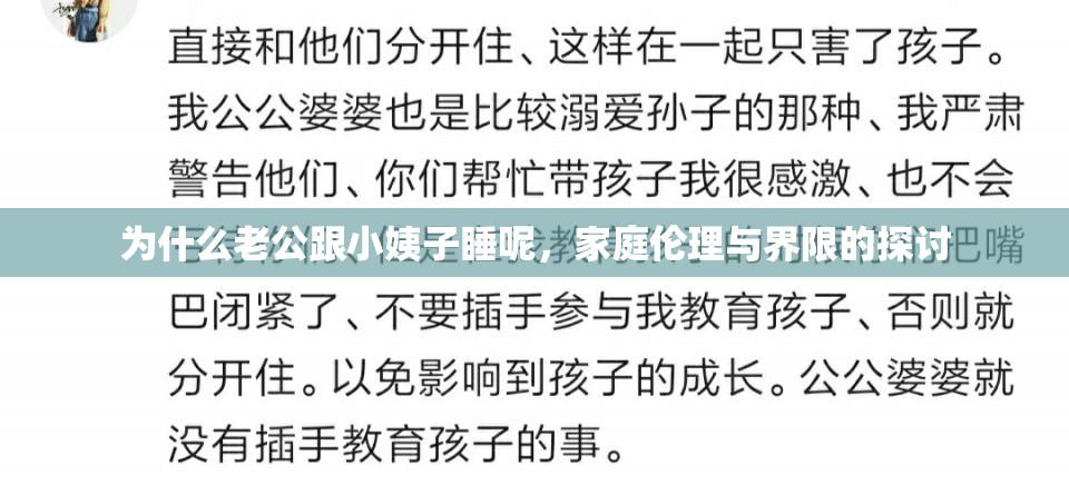 為什么老公跟小姨子睡呢，家庭倫理與界限的探討