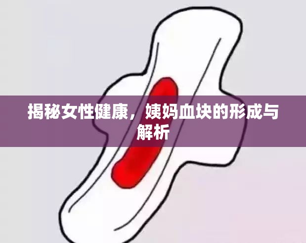 揭秘女性健康，姨媽血塊的形成與解析