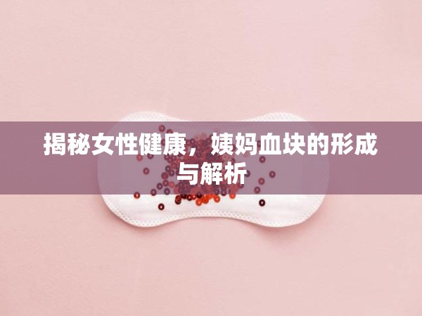揭秘女性健康，姨媽血塊的形成與解析