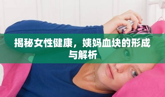 揭秘女性健康，姨媽血塊的形成與解析