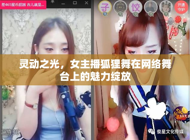 靈動(dòng)之光，女主播狐貍舞在網(wǎng)絡(luò)舞臺(tái)上的魅力綻放