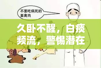久臥不醒，白痰頻流，警惕潛在健康問題