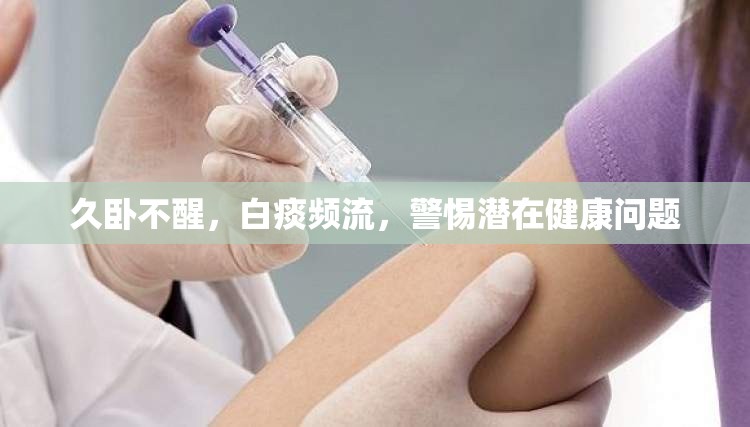 久臥不醒，白痰頻流，警惕潛在健康問題