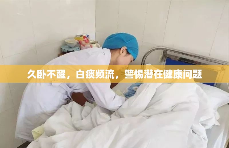 久臥不醒，白痰頻流，警惕潛在健康問題