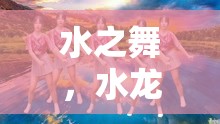水之舞，水龍頭下流淌的溫柔旋律