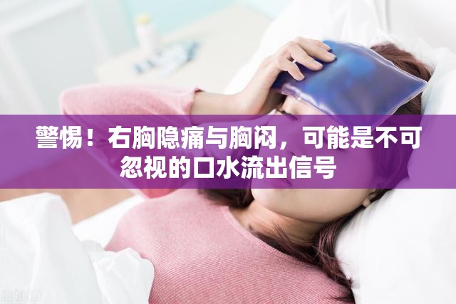警惕！右胸隱痛與胸悶，可能是不可忽視的口水流出信號(hào)