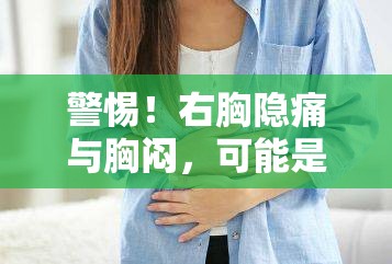 警惕！右胸隱痛與胸悶，可能是不可忽視的口水流出信號(hào)