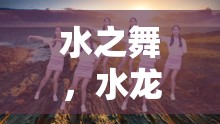 水之舞，水龍頭下流淌的溫柔旋律
