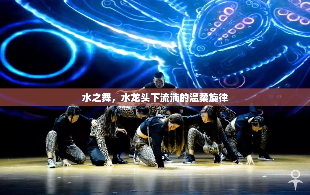 水之舞，水龍頭下流淌的溫柔旋律