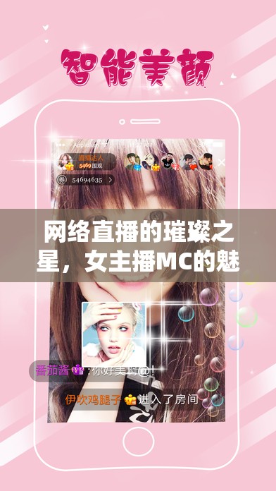 網(wǎng)絡(luò)直播的璀璨之星，女主播MC的魅力綻放