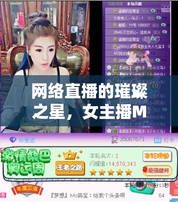 網(wǎng)絡(luò)直播的璀璨之星，女主播MC的魅力綻放