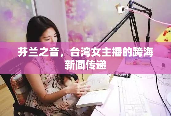 芬蘭之音，臺灣女主播的跨海新聞傳遞
