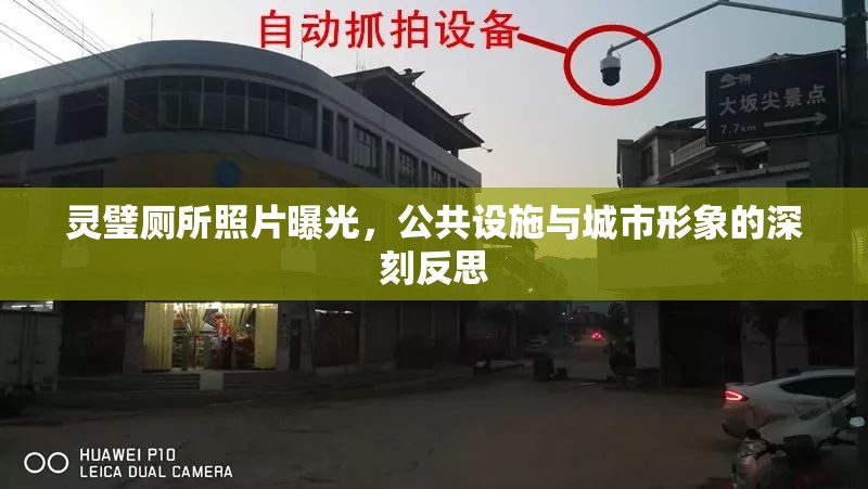 靈璧廁所照片曝光，公共設(shè)施與城市形象的深刻反思