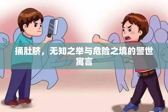 捅肚臍，無(wú)知之舉與危險(xiǎn)之境的警世寓言