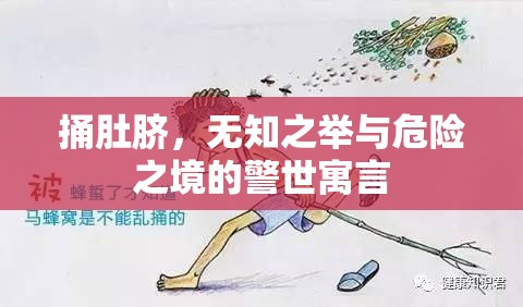 捅肚臍，無(wú)知之舉與危險(xiǎn)之境的警世寓言