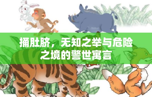 捅肚臍，無(wú)知之舉與危險(xiǎn)之境的警世寓言