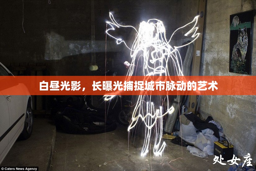 白晝光影，長(zhǎng)曝光捕捉城市脈動(dòng)的藝術(shù)