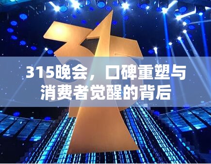 315晚會，口碑重塑與消費者覺醒的背后