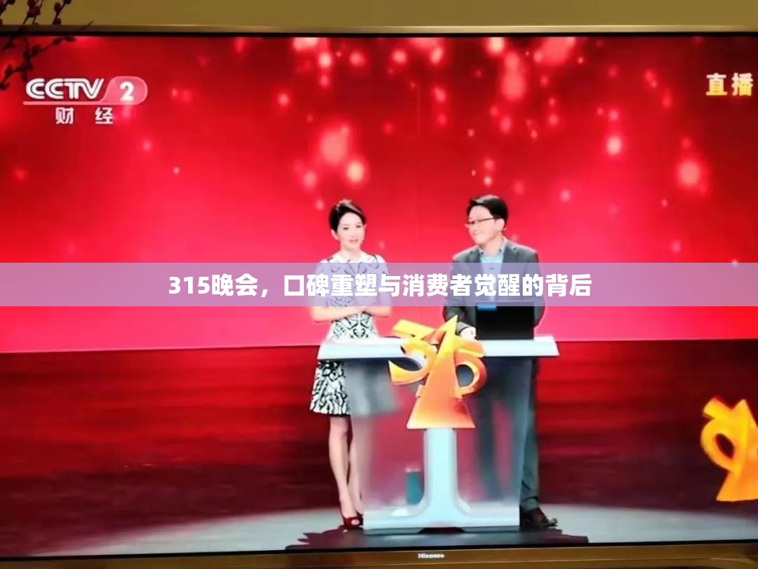 315晚會，口碑重塑與消費者覺醒的背后