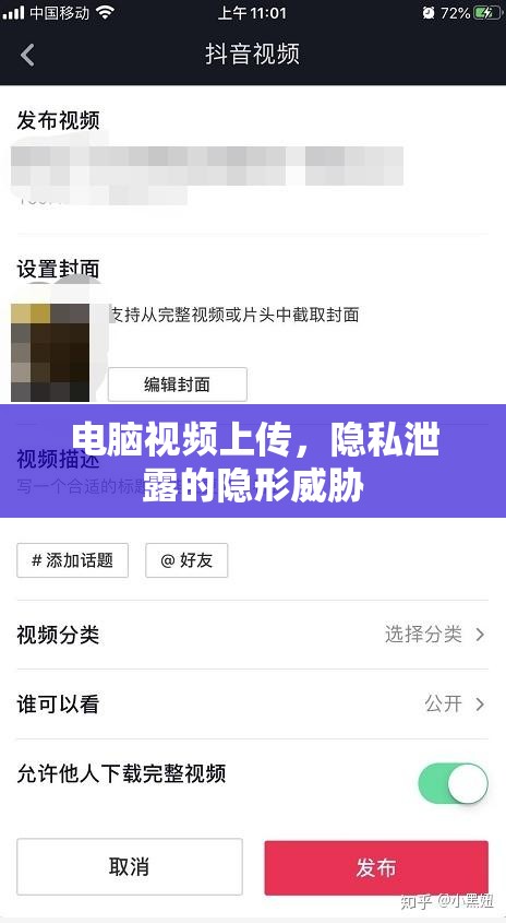 電腦視頻上傳，隱私泄露的隱形威脅