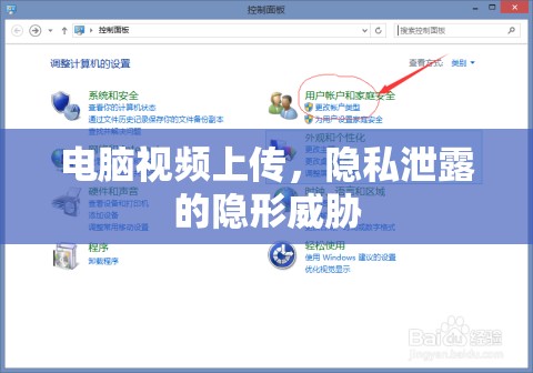 電腦視頻上傳，隱私泄露的隱形威脅