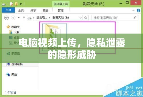 電腦視頻上傳，隱私泄露的隱形威脅