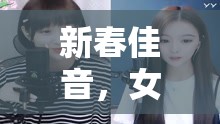 新春佳音，女主播的溫暖祝福編織幸福旋律