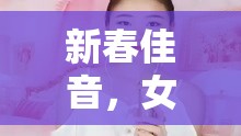 新春佳音，女主播的溫暖祝福編織幸福旋律
