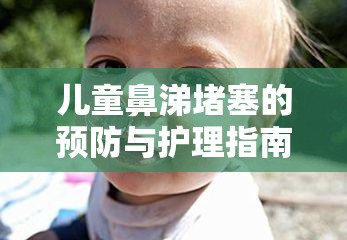 兒童鼻涕堵塞的預防與護理指南，家長必讀