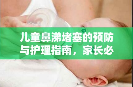 兒童鼻涕堵塞的預防與護理指南，家長必讀