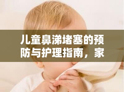 兒童鼻涕堵塞的預防與護理指南，家長必讀