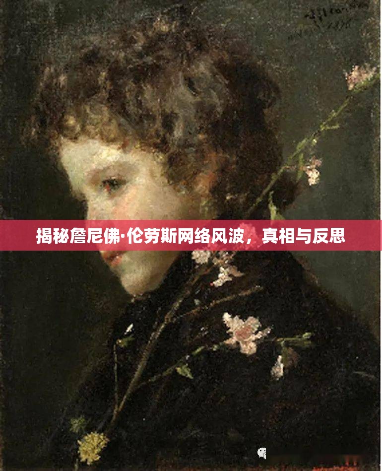 揭秘詹尼佛·倫勞斯網(wǎng)絡(luò)風(fēng)波，真相與反思