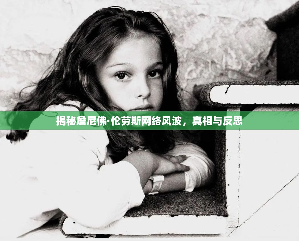 揭秘詹尼佛·倫勞斯網(wǎng)絡(luò)風(fēng)波，真相與反思