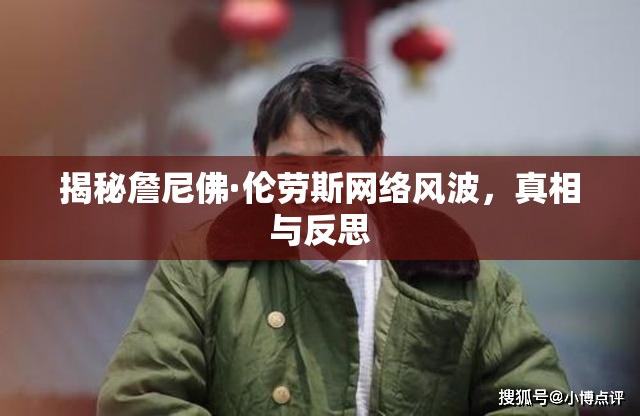 揭秘詹尼佛·倫勞斯網(wǎng)絡(luò)風(fēng)波，真相與反思