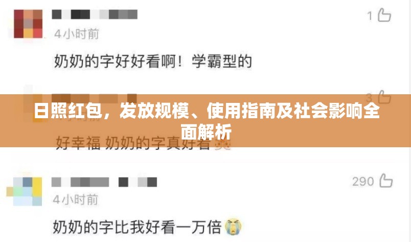 日照紅包，發(fā)放規(guī)模、使用指南及社會影響全面解析