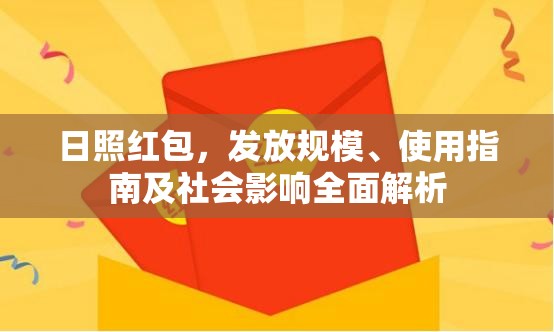日照紅包，發(fā)放規(guī)模、使用指南及社會影響全面解析