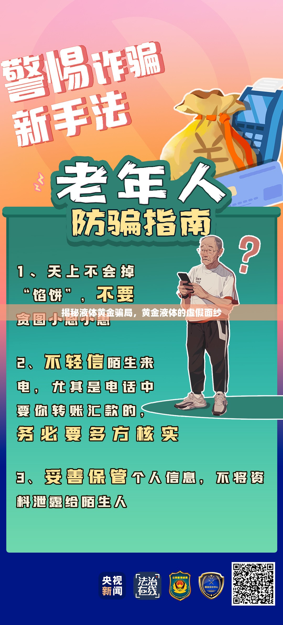 揭秘液體黃金騙局，黃金液體的虛假面紗