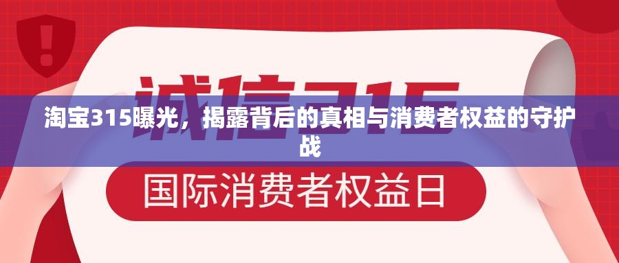 淘寶315曝光，揭露背后的真相與消費(fèi)者權(quán)益的守護(hù)戰(zhàn)