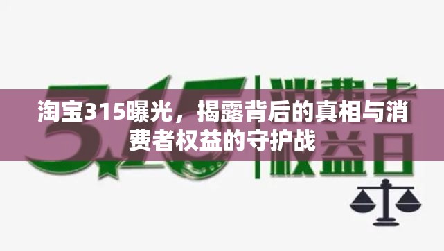 淘寶315曝光，揭露背后的真相與消費(fèi)者權(quán)益的守護(hù)戰(zhàn)