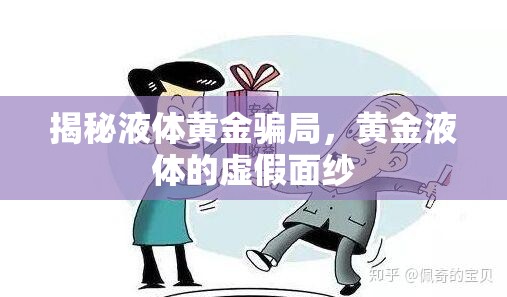揭秘液體黃金騙局，黃金液體的虛假面紗
