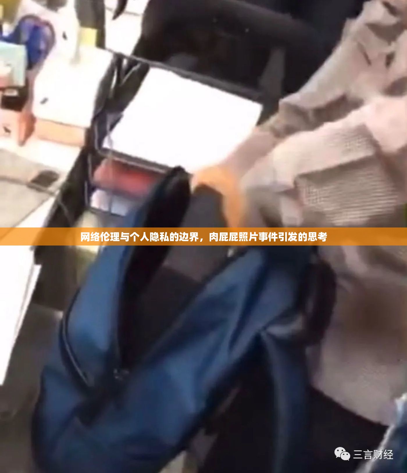 網絡倫理與個人隱私的邊界，肉屁屁照片事件引發(fā)的思考