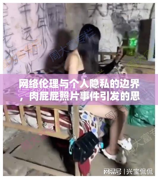 網絡倫理與個人隱私的邊界，肉屁屁照片事件引發(fā)的思考