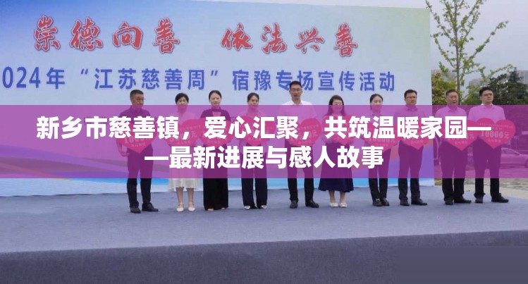 新鄉(xiāng)市慈善鎮(zhèn)，愛(ài)心匯聚，共筑溫暖家園——最新進(jìn)展與感人故事