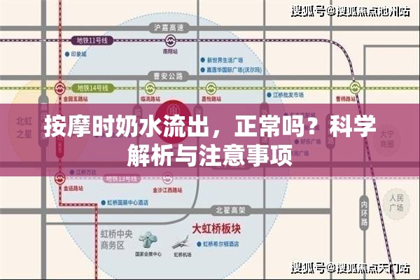 按摩時奶水流出，正常嗎？科學解析與注意事項