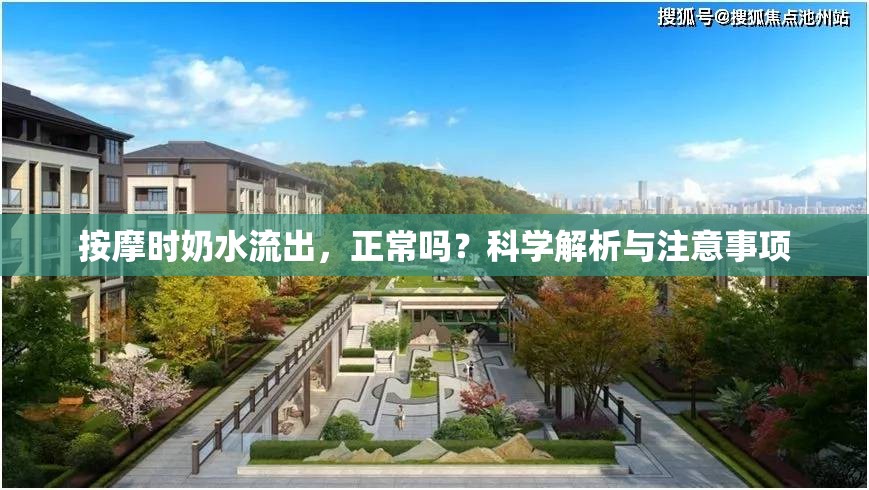 按摩時奶水流出，正常嗎？科學解析與注意事項